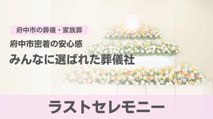 ラストセレモニー
