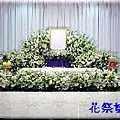 福祉永和葬祭で葬儀を行なった写真