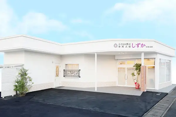 なすの斎場グループ（小さな家族葬 しずか西那須野）