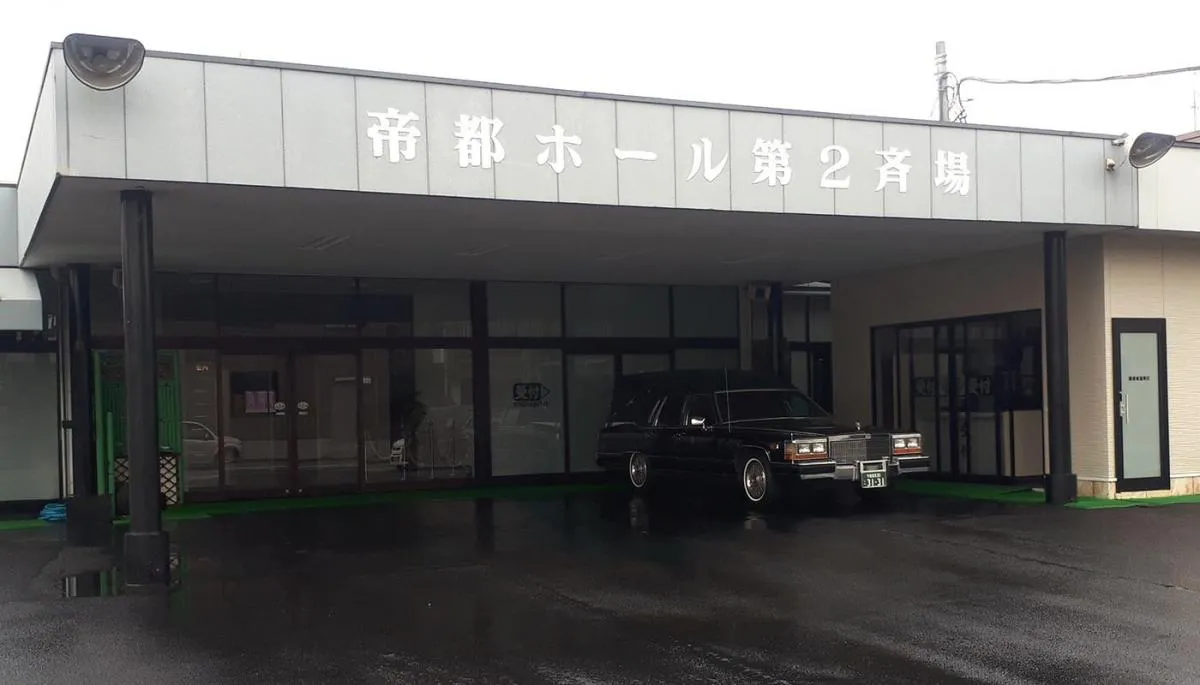 黒磯葬祭帝都ホール第２斎場