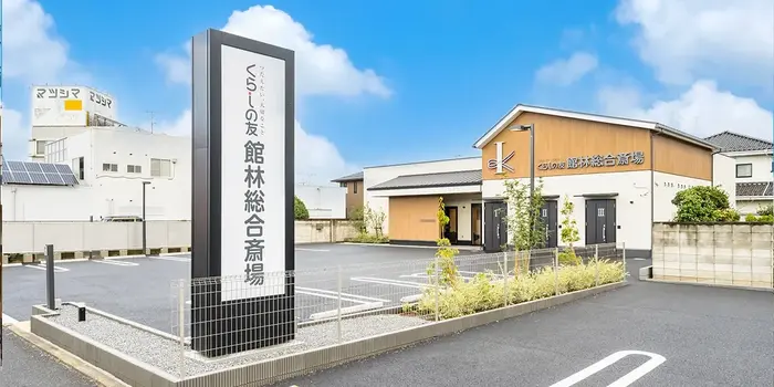 くらしの友 館林総合斎場で葬儀を行なった写真