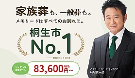 桐生メモリードホール