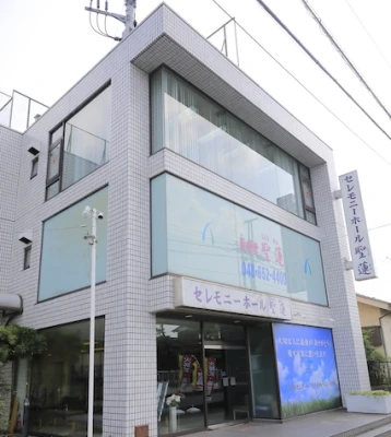 セレモニーホール聖蓮で葬儀を行なった写真