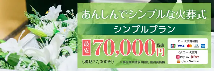 あおばの火葬式で葬儀を行なった写真