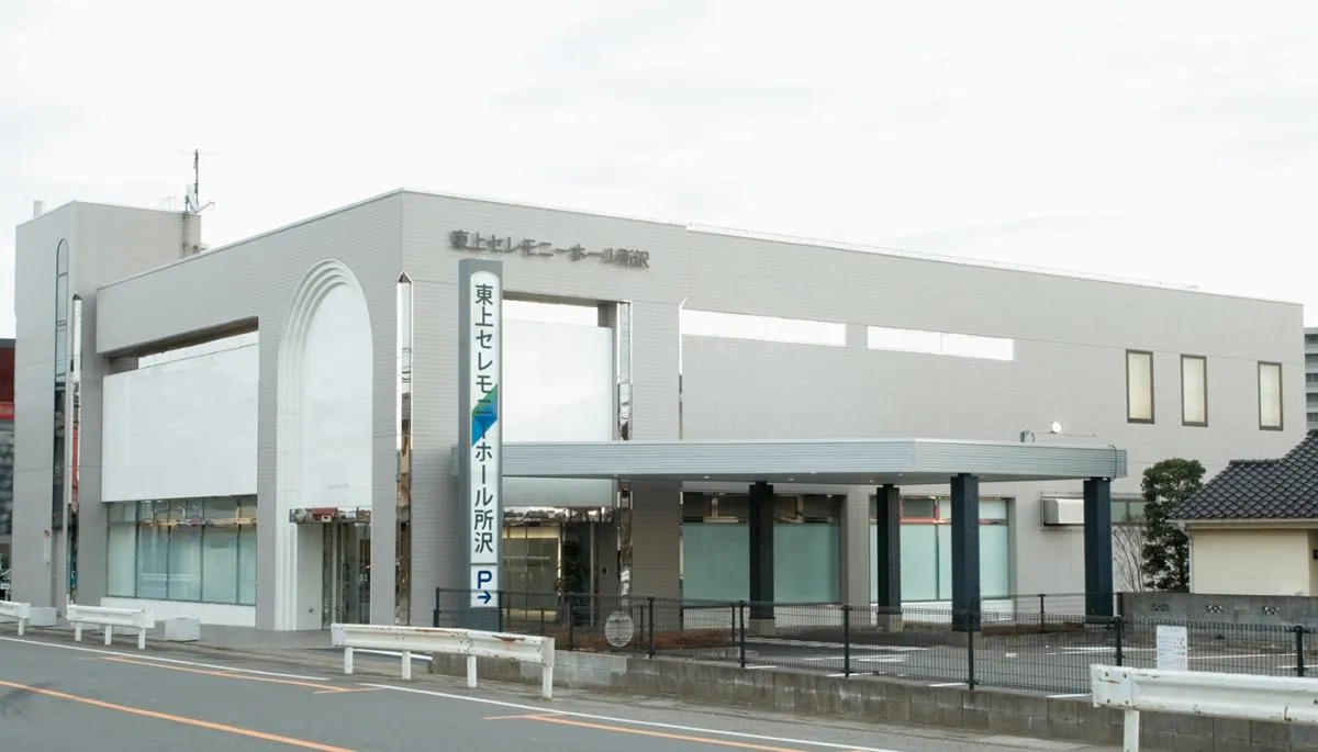 自社式場「東上セレモニーホール所沢」