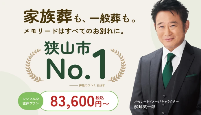 狭山メモリードホール