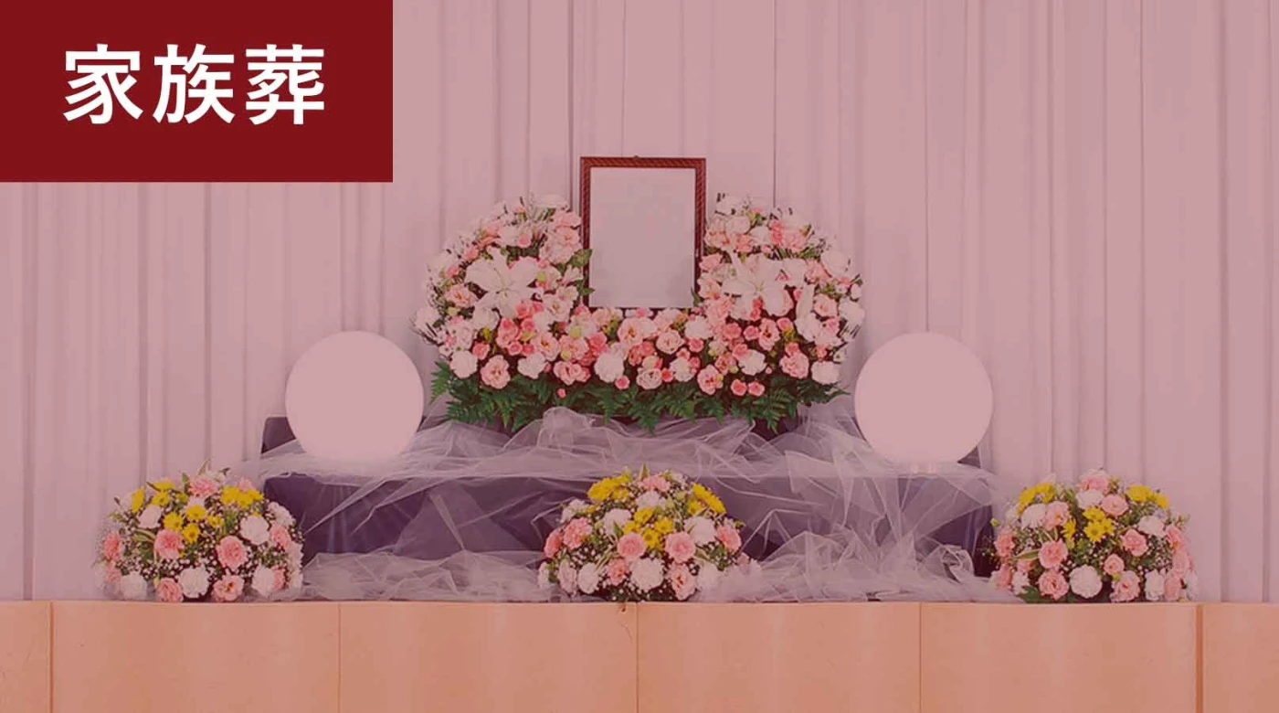家族葬プラン（1日葬）