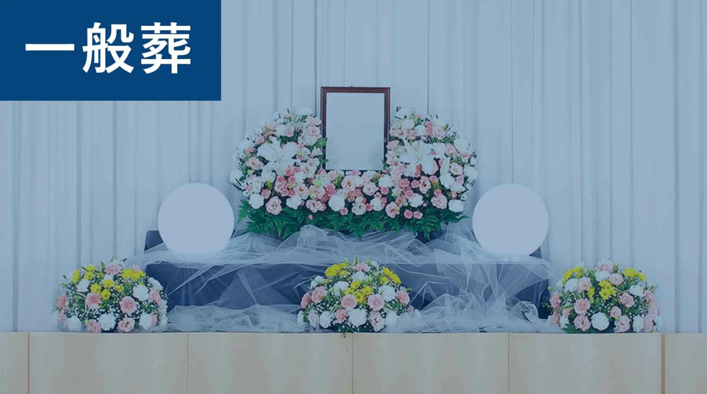 一般葬プラン（1日葬）