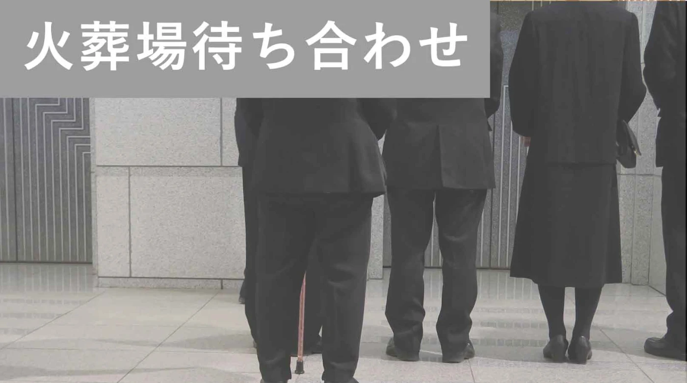 火葬場待ち合わせプラン