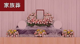 家族葬プラン（1日葬）
