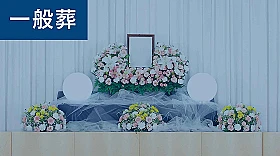 一般葬プラン（1日葬）