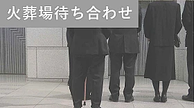 火葬場待ち合わせプラン