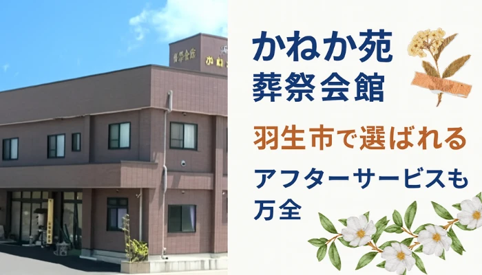 かねか苑葬祭会館 羽生