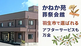かねか苑葬祭会館 羽生