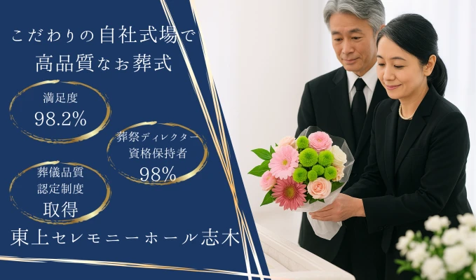 東上セレモニーホール志木