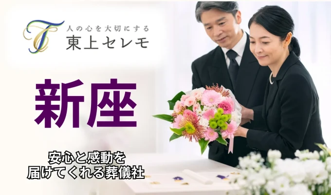 東上セレモニーホール新座