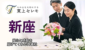 東上セレモニーホール新座