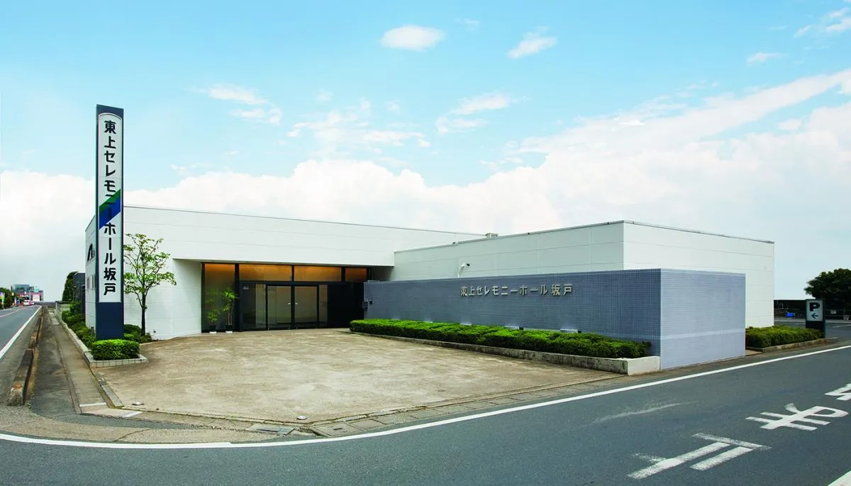 東上セレモニーホール坂戸