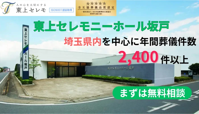 東上セレモニーホール坂戸