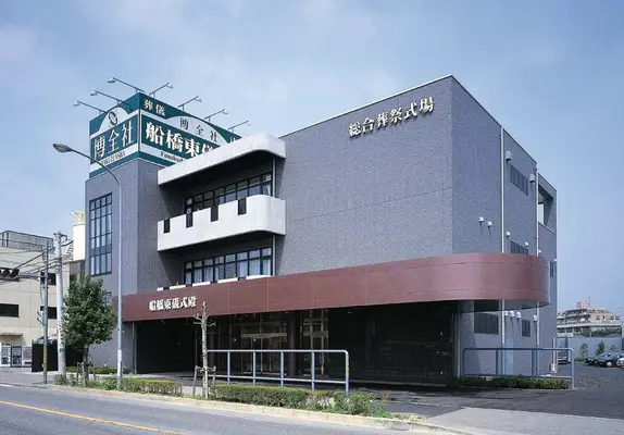 博全社（船橋東儀式殿）で葬儀を行なった写真