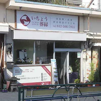 いちょう葬縁で葬儀を行なった写真