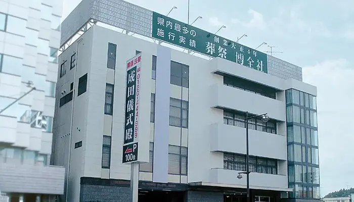 博全社（成田儀式殿）で葬儀を行なった写真