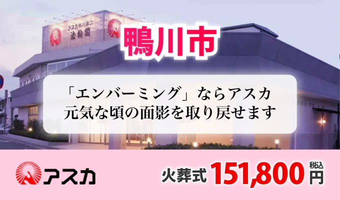 アスカ（鴨川第二法輪閣）