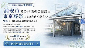 東京葬祭 シティホール浦安