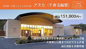 アスカ（千倉法輪閣）