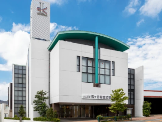 くらしの友 雪ヶ谷総合式場