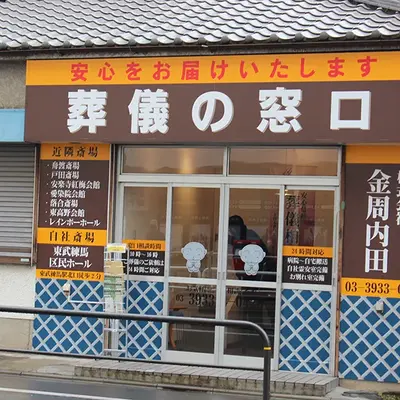 金周内田／東武練馬区民ホールで葬儀を行なった写真