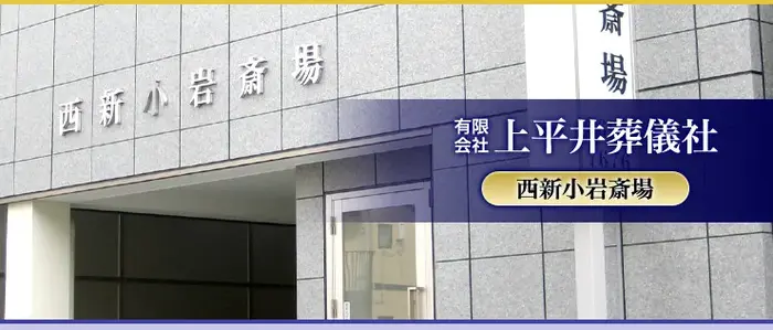 有限会社上平井葬儀社（西新小岩斎場）で葬儀を行なった写真