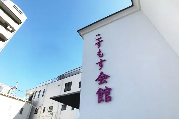 溝口祭典（こすもす家族会館）で葬儀を行なった写真