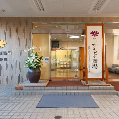 溝口祭典（こすもす斎場）で葬儀を行なった写真