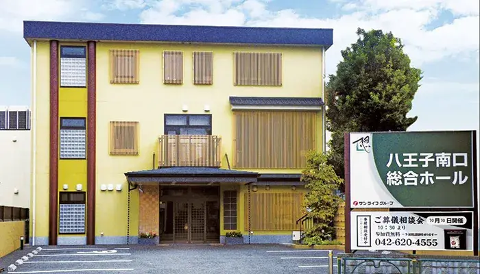 サン・ライフ(八王子南口総合ホール)