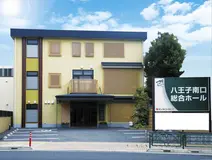 サン・ライフ（八王子南口総合ホール）
