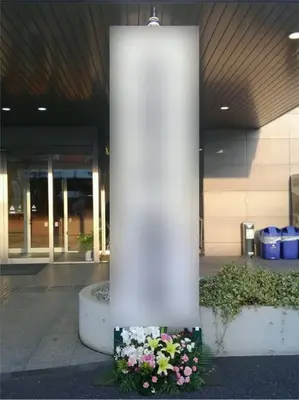 みなみ会館で葬儀を行なった写真