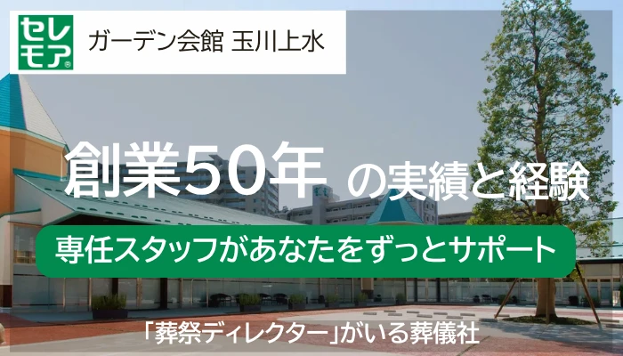 ガーデン会館 玉川上水（セレモア）