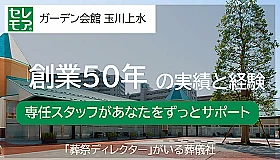 ガーデン会館 玉川上水（セレモア）