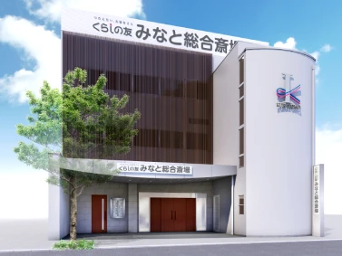 くらしの友 みなと総合斎場