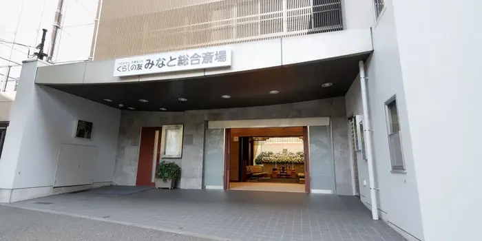 くらしの友 みなと総合斎場で葬儀を行なった写真