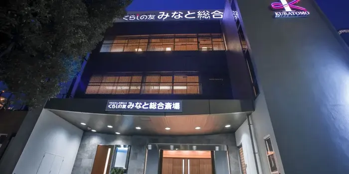 くらしの友 みなと総合斎場で葬儀を行なった写真