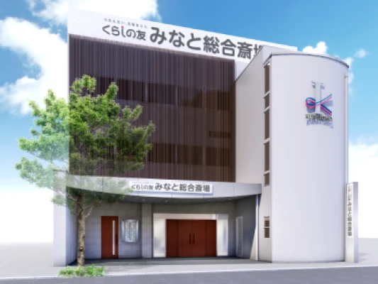 くらしの友 みなと総合斎場