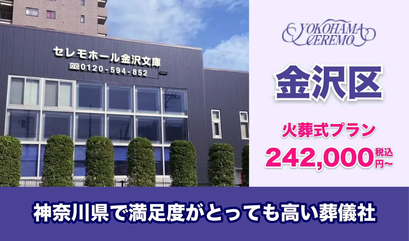 横浜セレモ（セレモホール金沢文庫）