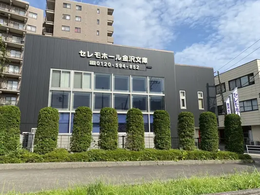 一日一組限定「セレモホール金沢文庫」