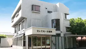 横浜セレモ（セレモホール富岡）