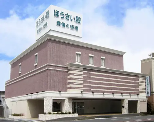 十日市場ほうさい殿で葬儀を行なった写真