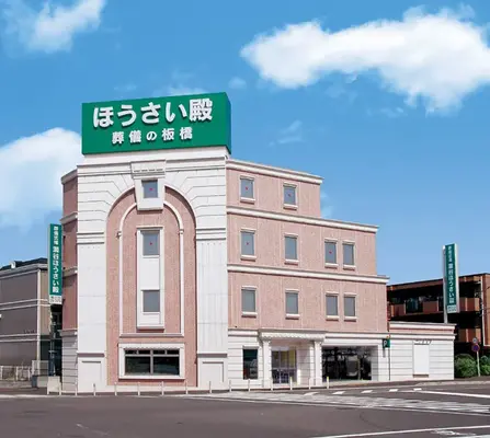 瀬谷ほうさい殿で葬儀を行なった写真