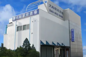 かおる葬祭 大船駅前斎場