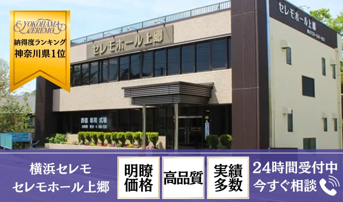 横浜セレモ（セレモホール上郷）